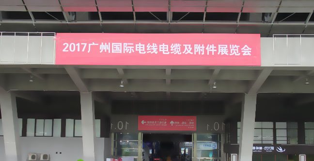 廣州世界電線電纜及附件博覽會(huì)
